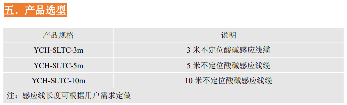 YCH-SLTC不定位酸堿感應線